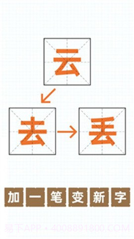 加一笔变新字游戏截图1