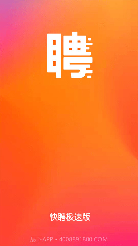 快聘极速版截图1 快聘极速版截图1