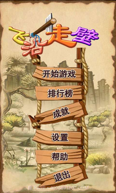 飞沿走壁截图1 飞沿走壁截图1