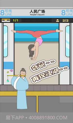 地铁挤一挤截图1 地铁挤一挤截图1