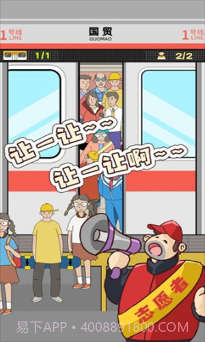 地铁挤一挤截图2 地铁挤一挤截图2
