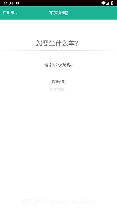 公交车到哪实时查询截图1