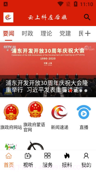 云上科左后旗(科左后旗融媒体中心)V1.1.7 安卓最新版截图1 云上科左后旗(科左后旗融媒体中心)V1.1.7 安卓最新版截图1