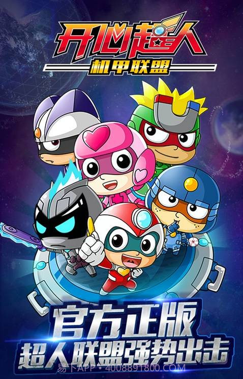 开心超人机甲联盟截图1 开心超人机甲联盟截图1