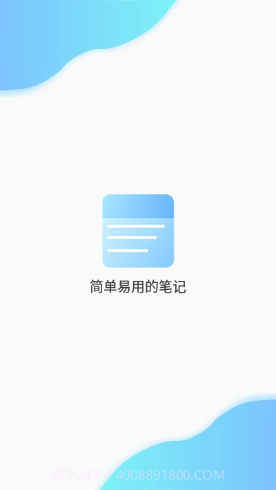 笔记(便签笔记本备忘录)截图1 笔记(便签笔记本备忘录)截图1