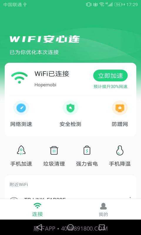 WIFI安心连截图2 WIFI安心连截图2