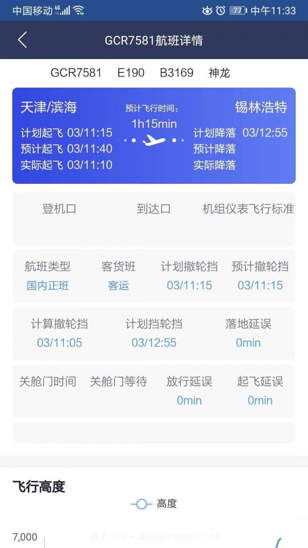民航运行态势截图3 民航运行态势截图3