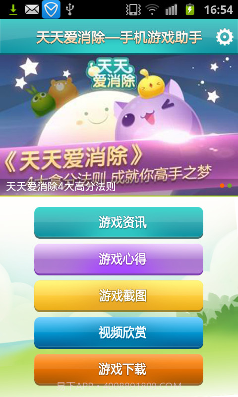 天天爱消除-手机游戏助手截图2 天天爱消除-手机游戏助手截图2