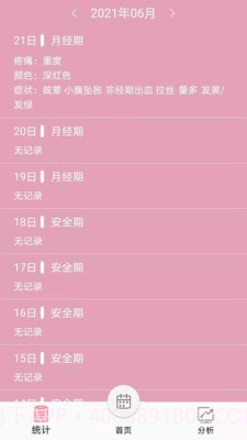 女生例假记录截图3 女生例假记录截图3