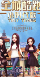 全城酷跑小时代版截图1