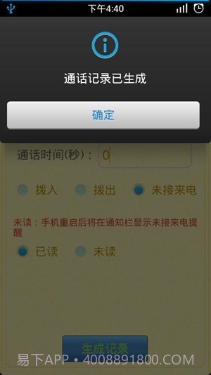 通话记录生成器截图2 通话记录生成器截图2