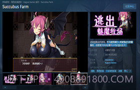 逃出魅魔牧场 最新版截图3 逃出魅魔牧场 最新版截图3