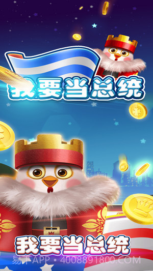 我要当总统截图1