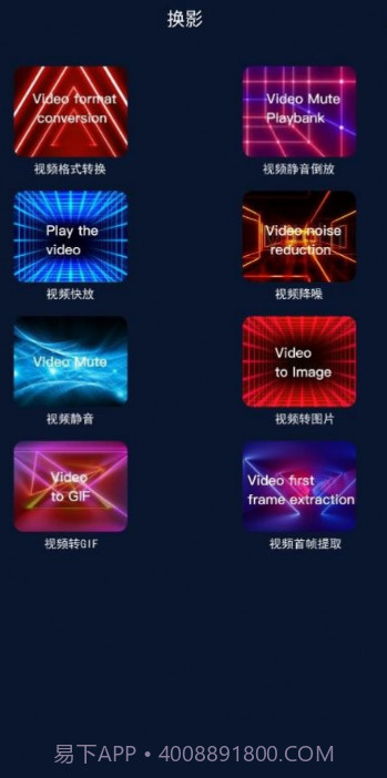 换影视频编辑截图2