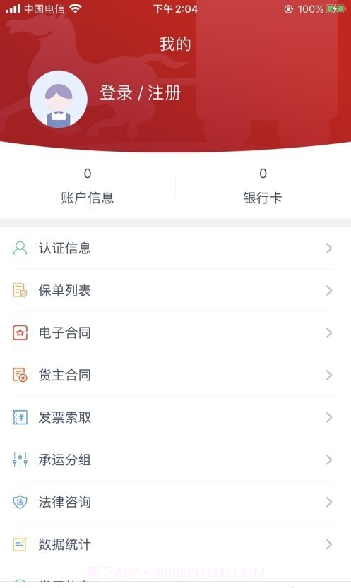 澄靖网运货主端截图1