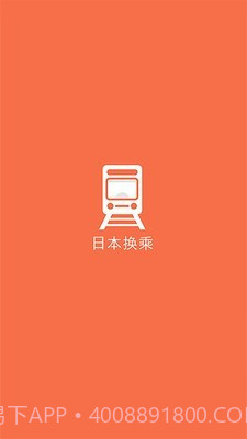 日本换乘截图1