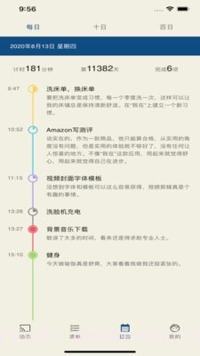 我在时间管理截图4