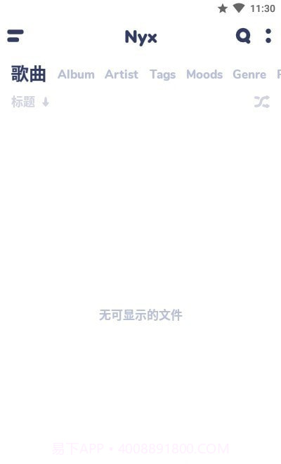 nyx音乐播放器截图1