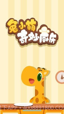 兔小萌奇妙厨房截图1 兔小萌奇妙厨房截图1