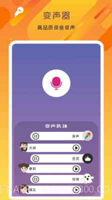 万能变声器语音大师截图1