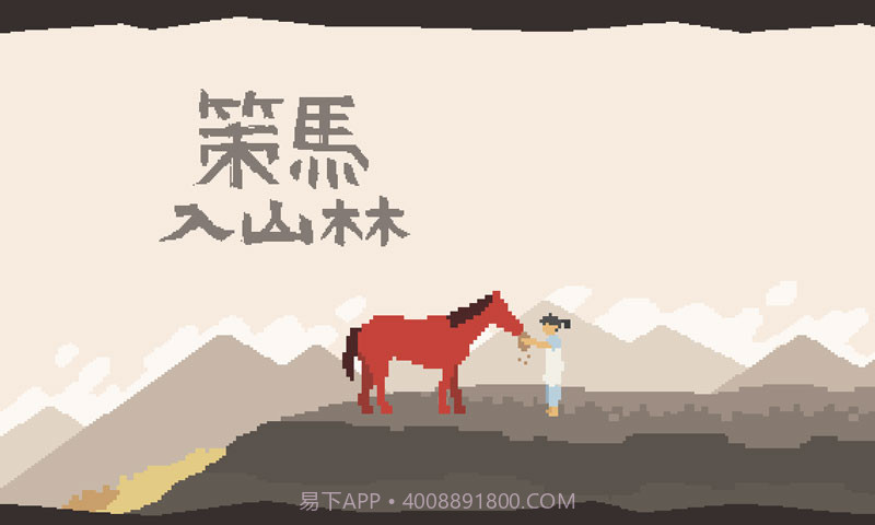 策马入山林截图2 策马入山林截图2