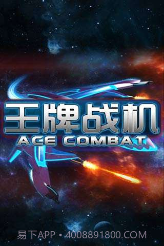 王牌战机截图1 王牌战机截图1