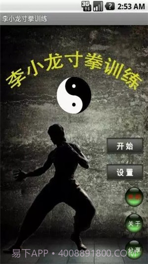 李小龙寸拳训练截图3