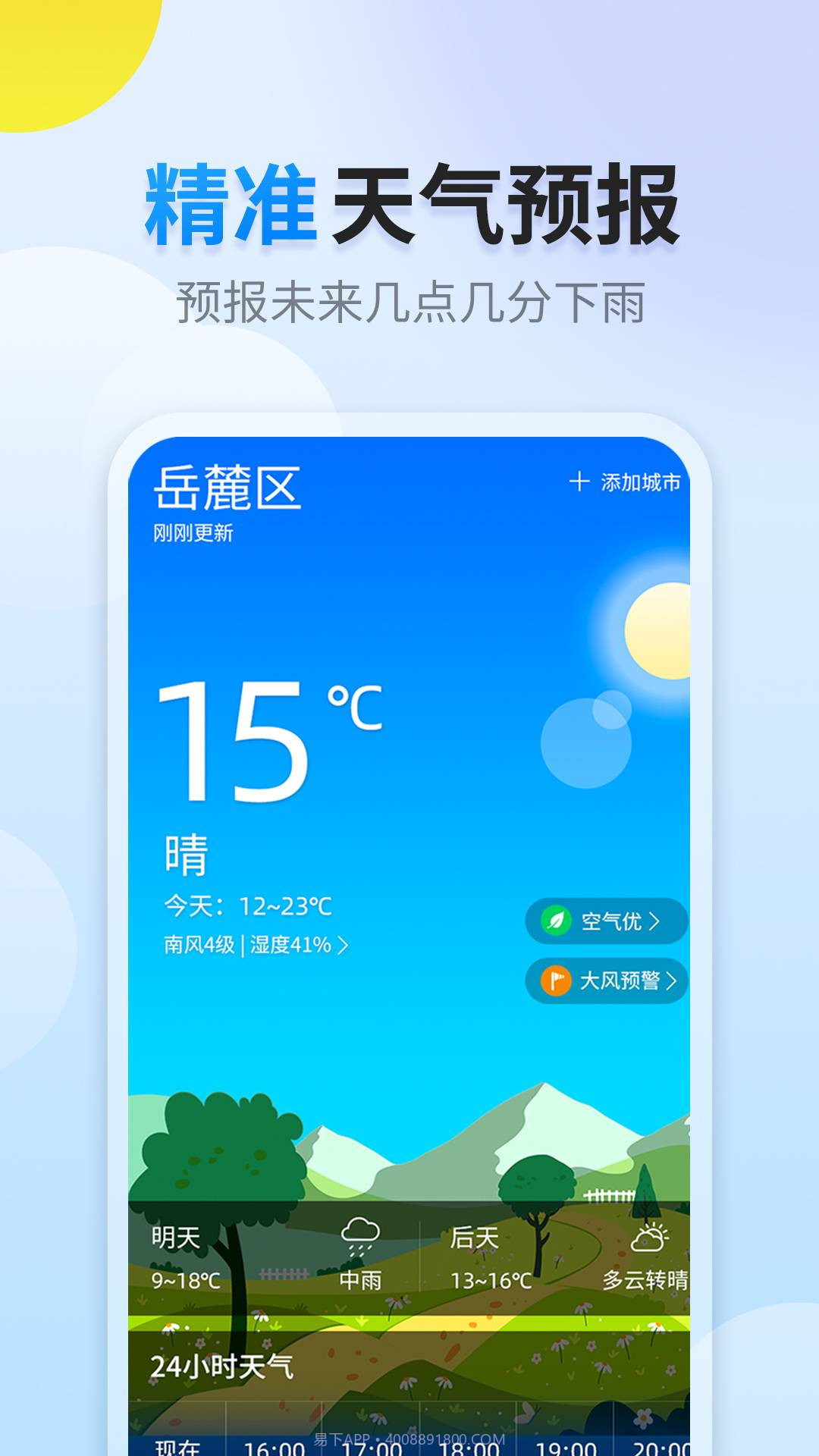 阳阳天气官方版截图3 阳阳天气官方版截图3