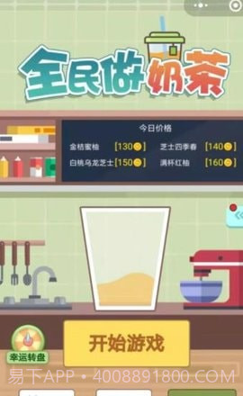 全民做奶茶(微信小程序)截图3 全民做奶茶(微信小程序)截图3