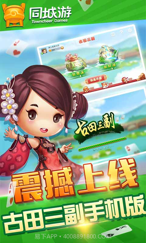 同城游古田三副截图1