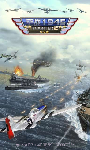 空战1945:iFighter2中文版截图1