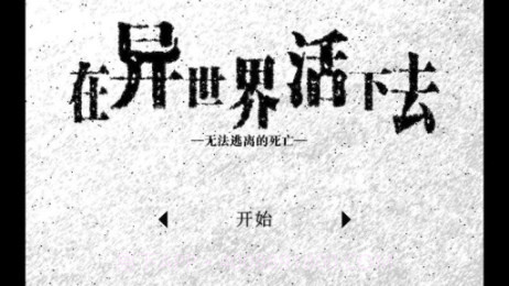 在异世界活下去中文版截图2 在异世界活下去中文版截图2