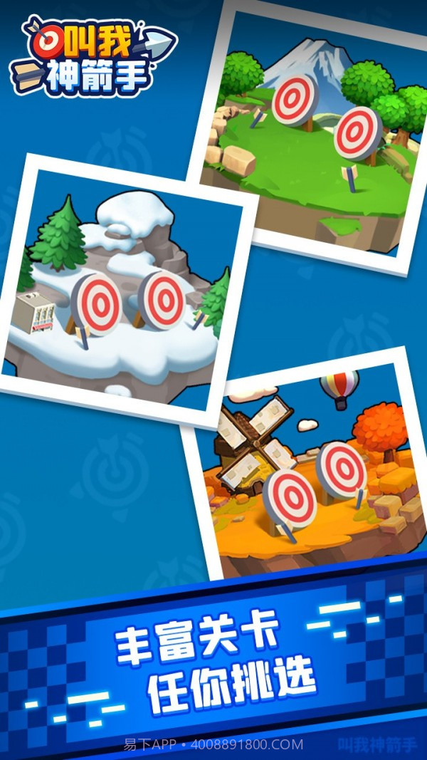 叫我神箭手截图3