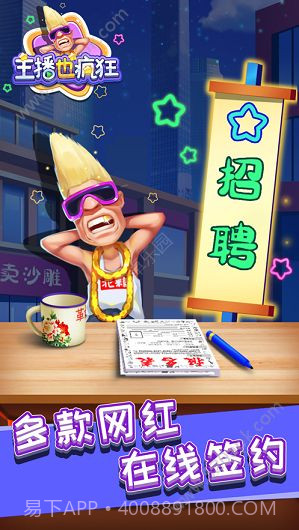 主播也疯狂游戏截图1 主播也疯狂游戏截图1