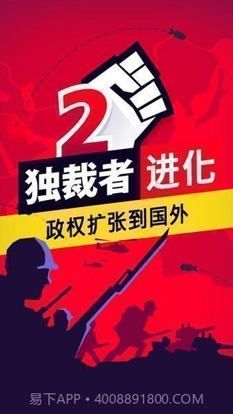 独裁者2进化免谷歌中文截图3 独裁者2进化免谷歌中文截图3