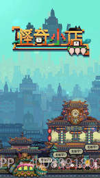 怪奇小店APP截图3 怪奇小店APP截图3