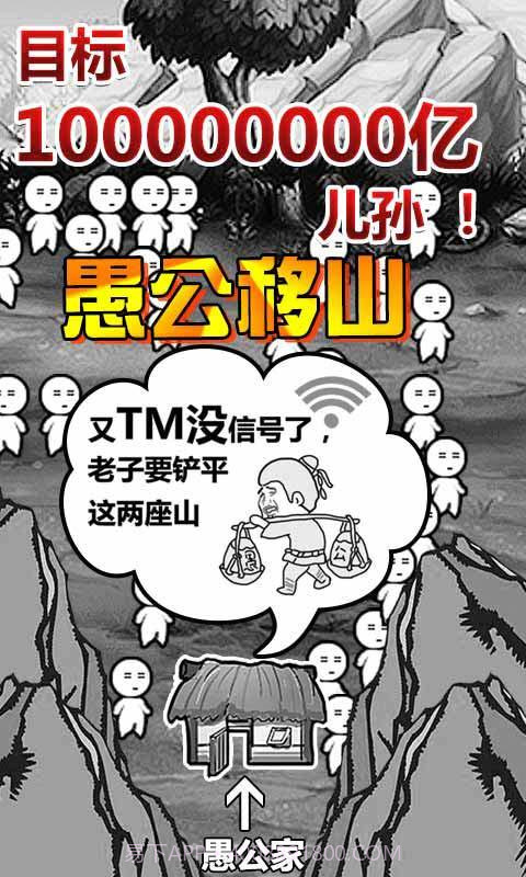 愚公移山手游截图2 愚公移山手游截图2