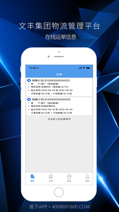 文丰物流app司机版截图3 文丰物流app司机版截图3
