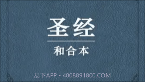 我爱圣经（圣经和合本）截图2