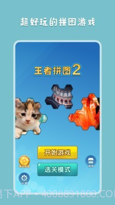 王者拼图2截图1 王者拼图2截图1