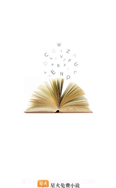 星火小说网截图3