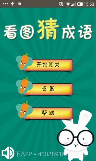 看图猜成语截图3 看图猜成语截图3