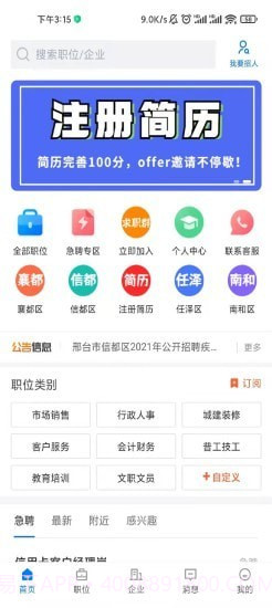 邢台直聘截图1 邢台直聘截图1