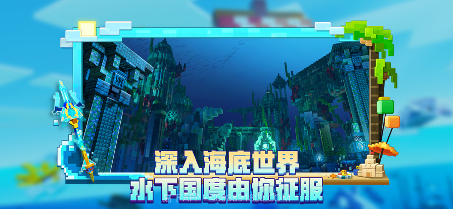 我的世界海洋夏日版本截图2