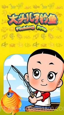 大头儿子钓鱼截图1