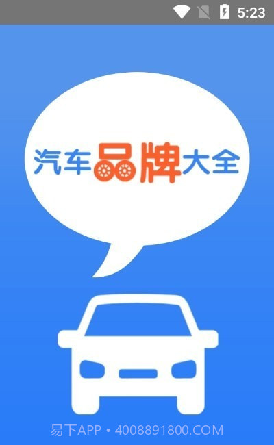 汽车品牌大全截图3