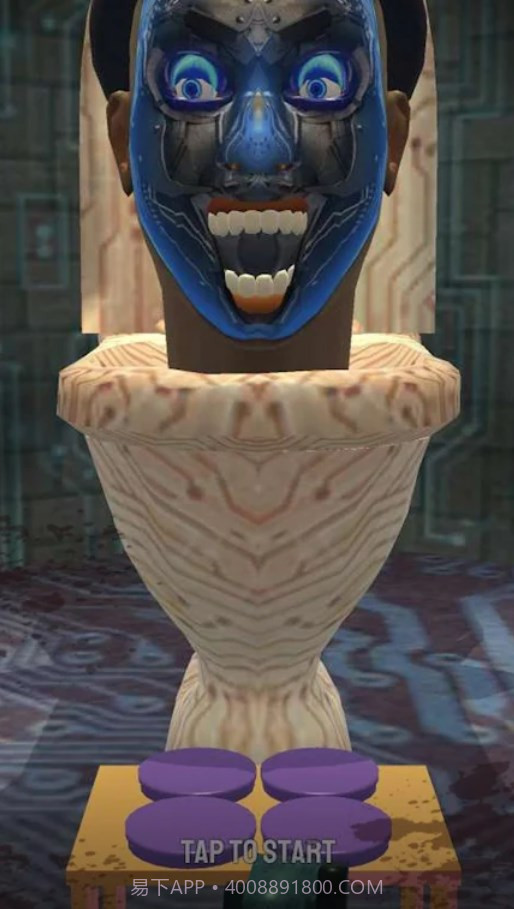 马桶人生存截图3