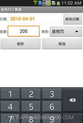 放炮罚计算器免费版截图2