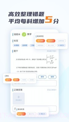 考霸错题本截图3 考霸错题本截图3