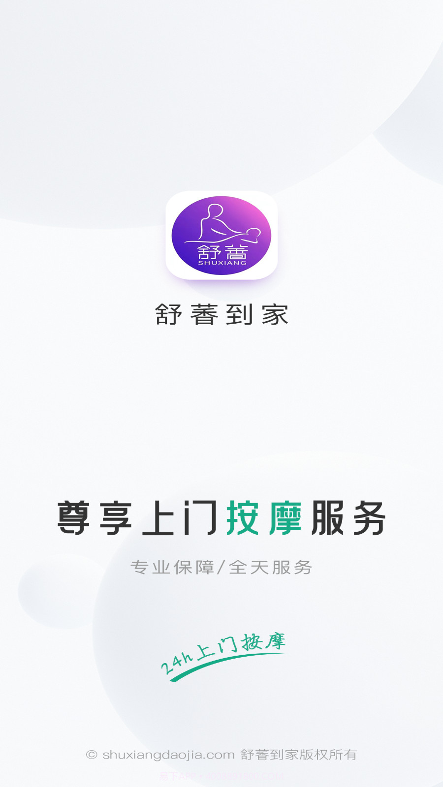 舒萫到家截图3 舒萫到家截图3